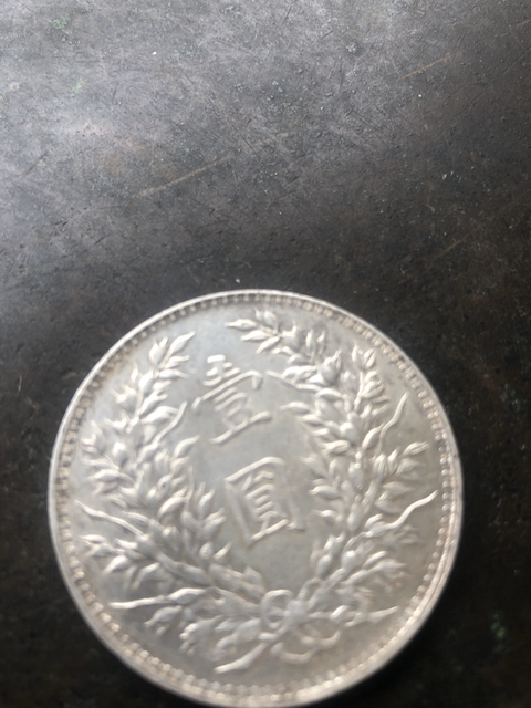 古玩錢幣中華民國九年造袁像壹元銀幣拍賣，當(dāng)前價(jià)格8000元