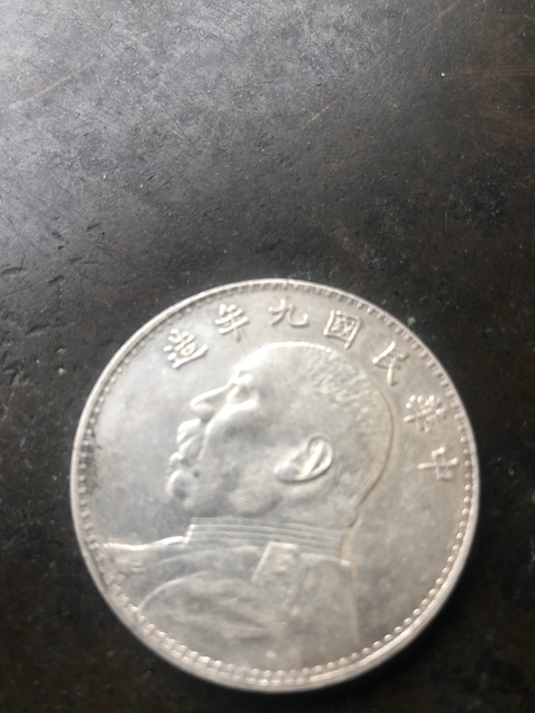 古玩錢幣中華民國九年造袁像壹元銀幣拍賣，當(dāng)前價(jià)格8000元