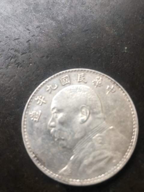 古玩錢幣中華民國九年造袁像壹元銀幣拍賣，當(dāng)前價(jià)格8000元