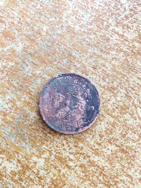 古玩錢幣銅幣拍賣，當前價格3000元