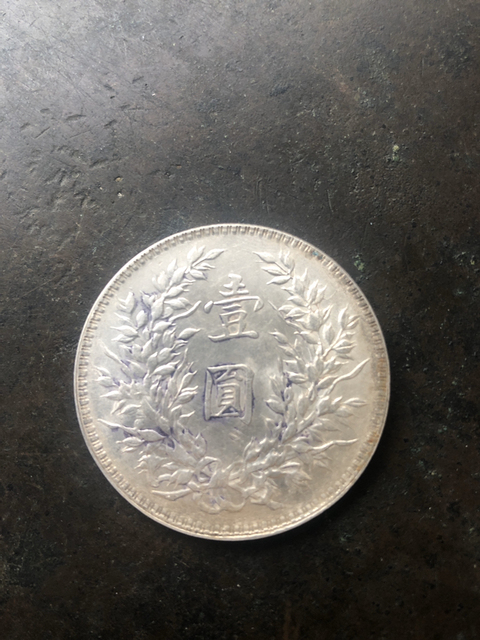 古玩錢幣中華民國十年造袁像銀元銀幣拍賣，當前價格7000元