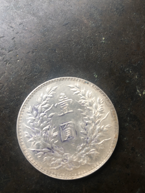 古玩錢幣中華民國十年造袁像銀元銀幣拍賣，當前價格7000元