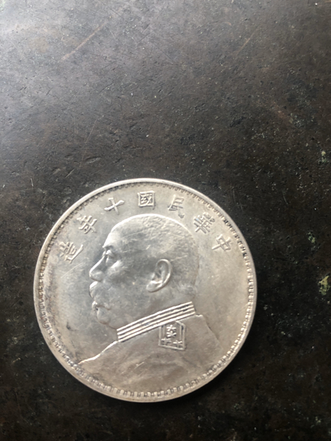 古玩錢幣中華民國十年造袁像銀元銀幣拍賣，當前價格7000元
