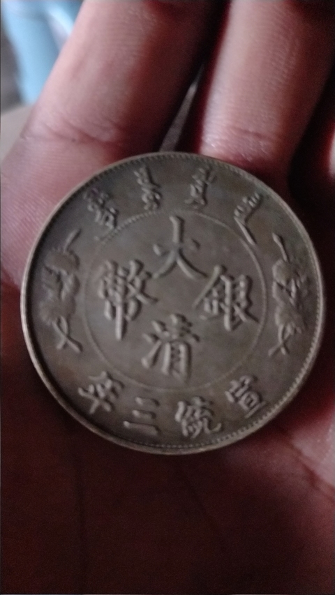 古玩錢幣清代方孔錢一枚拍賣，當前價格3000元