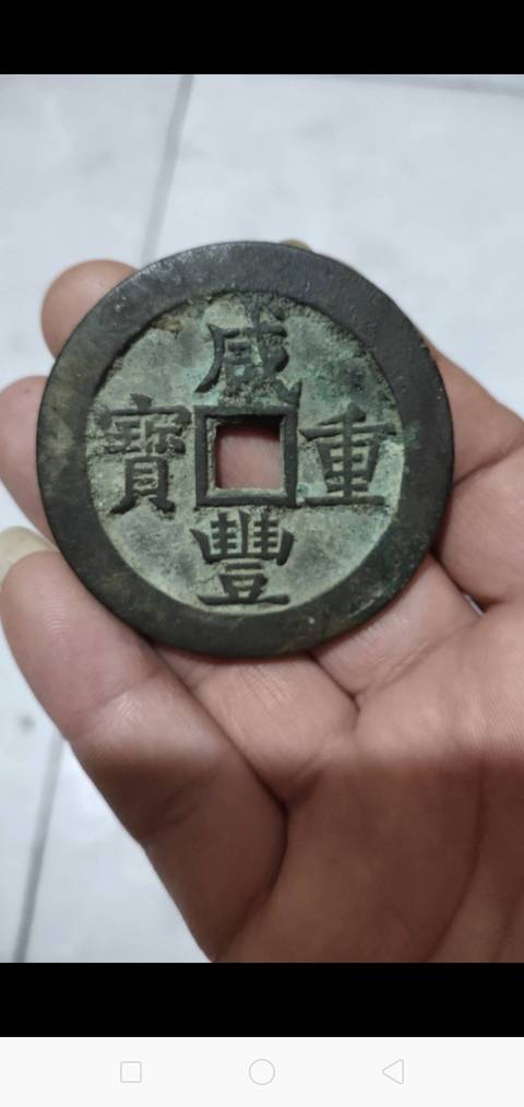 古玩錢幣咸豐重寶寶源局當五十拍賣，當前價格4000元