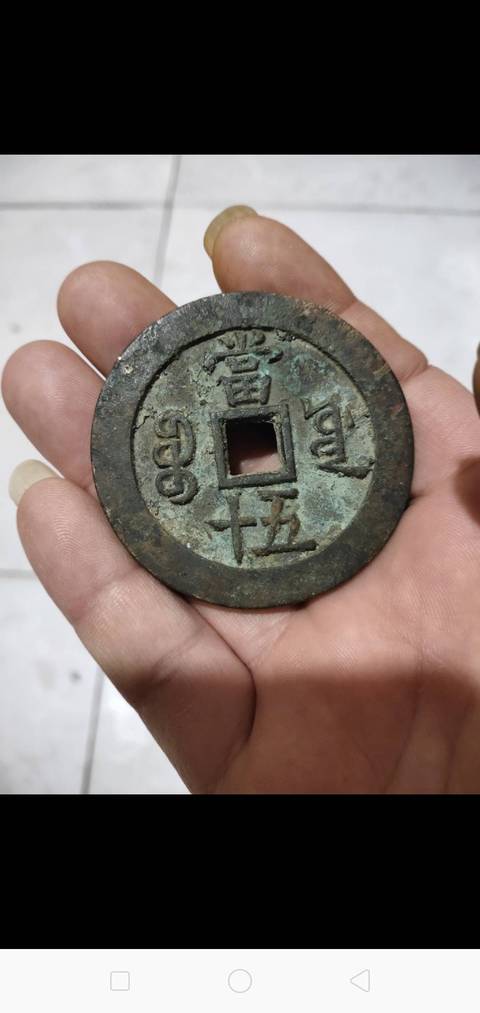 古玩錢幣咸豐重寶寶源局當五十拍賣，當前價格4000元