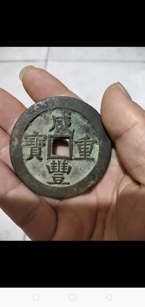 古玩錢幣咸豐重寶寶源局當五十拍賣，當前價格4000元