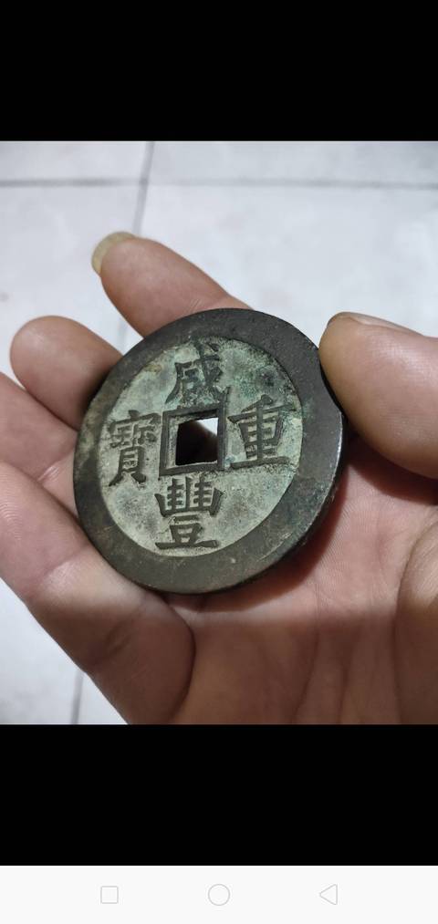 古玩錢幣咸豐重寶寶源局當五十拍賣，當前價格4000元