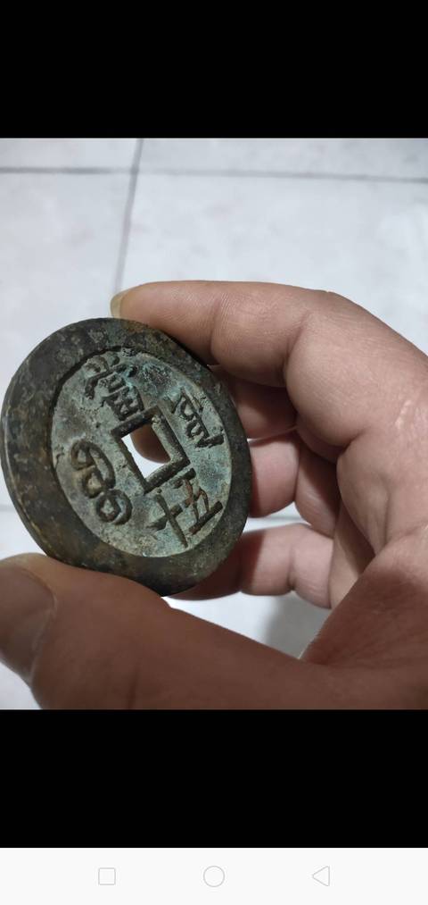 古玩錢幣咸豐重寶寶源局當五十拍賣，當前價格4000元