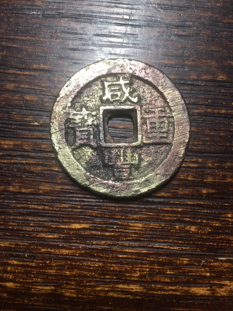 古玩錢幣咸豐重寶寶蘇當十拍賣，當前價格2000元