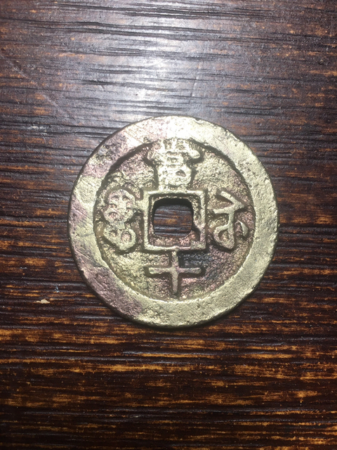 古玩錢幣咸豐重寶寶蘇當十拍賣，當前價格2000元