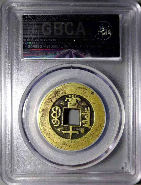 古玩錢幣同治重寶拍賣，當前價格6000元