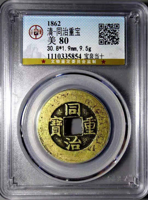 古玩錢幣同治重寶拍賣，當前價格6000元