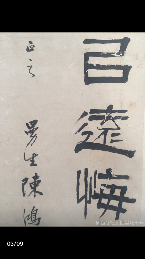 古玩字畫陳鴻壽《書法》拍賣，當前價格6080元