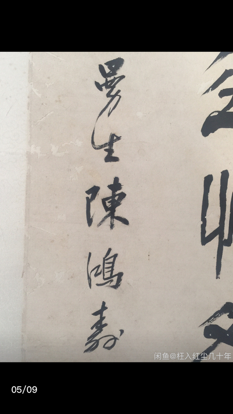 古玩字畫陳鴻壽《書法》拍賣，當前價格6080元