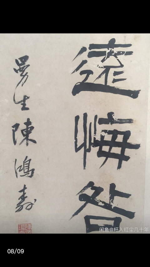 古玩字畫陳鴻壽《書法》拍賣，當前價格6080元