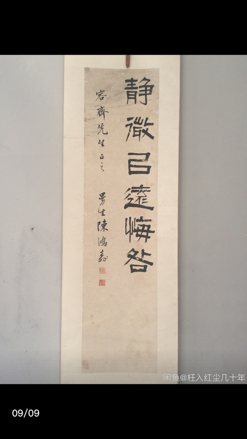 古玩字畫陳鴻壽《書法》拍賣，當前價格6080元