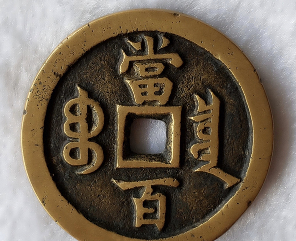 古玩錢幣咸豐元寶寶泉局當百拍賣，當前價格9380元