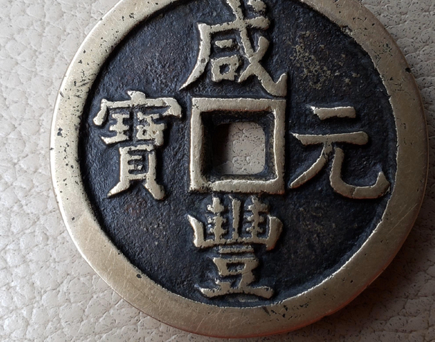 古玩錢幣咸豐元寶寶泉局當百拍賣，當前價格9380元