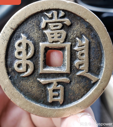 古玩錢幣咸豐元寶寶泉局當百拍賣，當前價格9380元