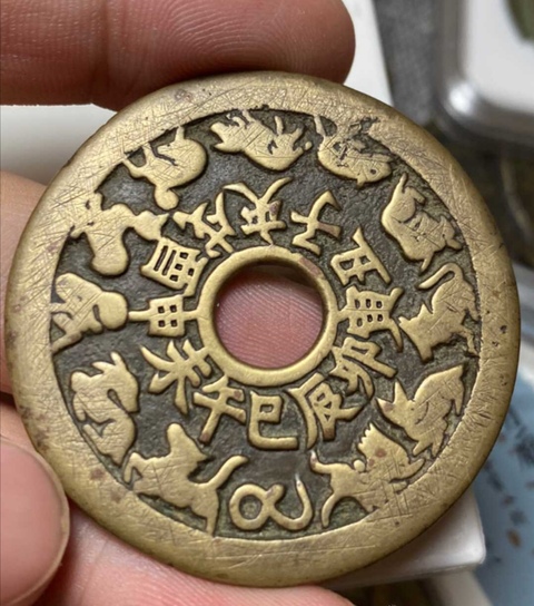 古玩錢幣十二生肖八卦花錢拍賣，當前價格4000元