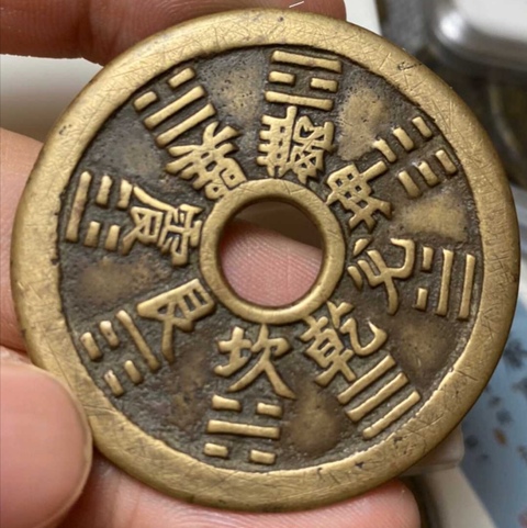 古玩錢幣十二生肖八卦花錢拍賣，當前價格4000元