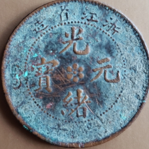 古玩錢幣浙江省造光緒元寶當十銅元拍賣，當前價格3680元