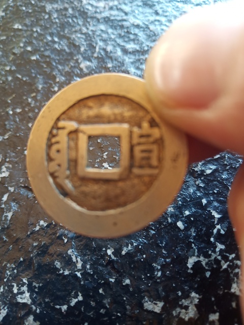 古玩錢幣順治通寶滿漢文宣拍賣，當前價格5000元