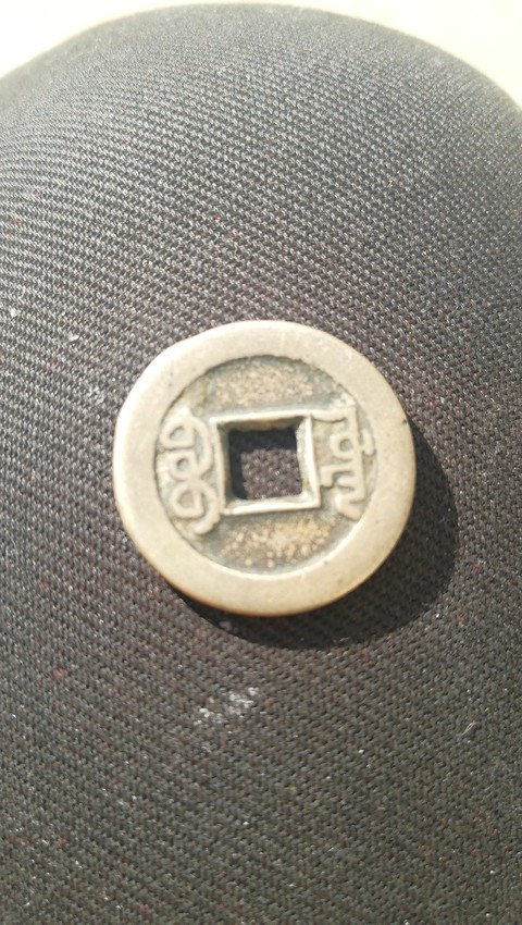 古玩錢幣乾隆通寶寶源局小平拍賣，當前價格1000元