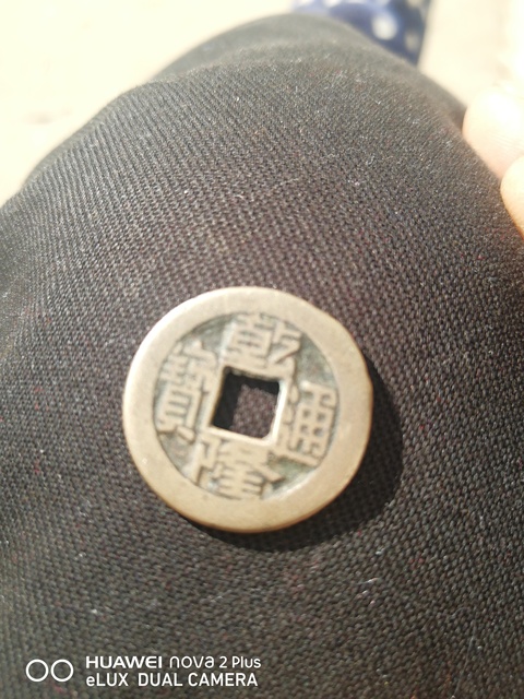 古玩錢幣乾隆通寶寶源局小平拍賣，當前價格1000元