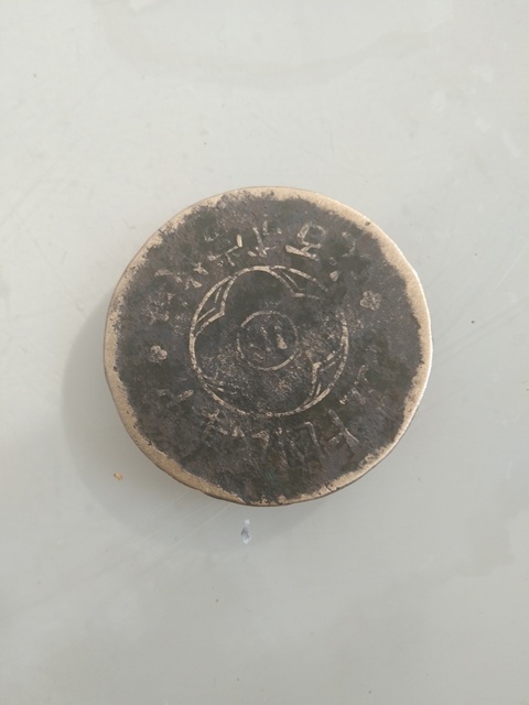 古玩錢幣民國四川200文大銅元拍賣，當前價格3999元