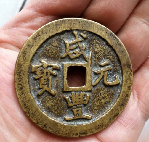 古玩錢幣咸豐元寶寶鞏局當(dāng)百拍賣，當(dāng)前價(jià)格5000元