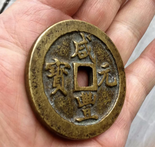 古玩錢幣咸豐元寶寶鞏局當(dāng)百拍賣，當(dāng)前價(jià)格5000元