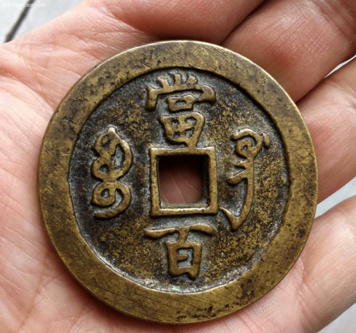 古玩錢幣咸豐元寶寶鞏局當(dāng)百拍賣，當(dāng)前價(jià)格5000元