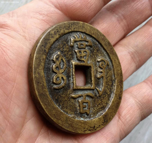 古玩錢幣咸豐元寶寶鞏局當(dāng)百拍賣，當(dāng)前價(jià)格5000元