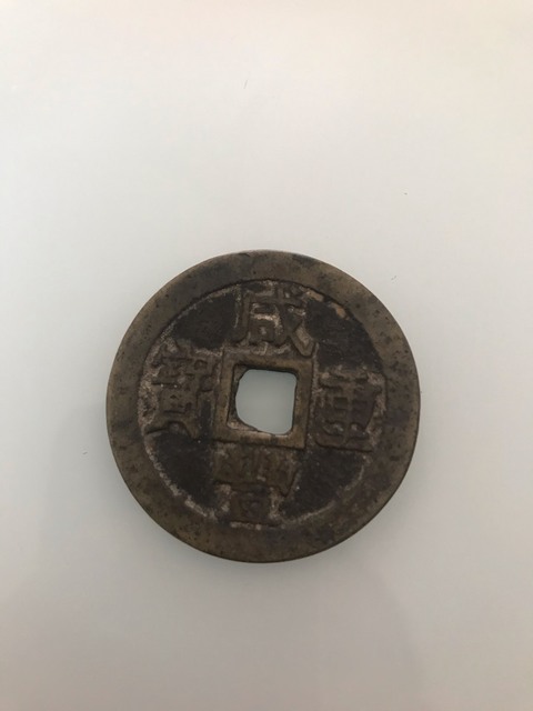 古玩錢幣天啟通寶拍賣，當前價格10000元