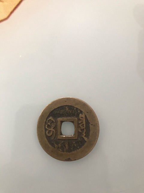 古玩錢幣天啟通寶拍賣，當前價格10000元