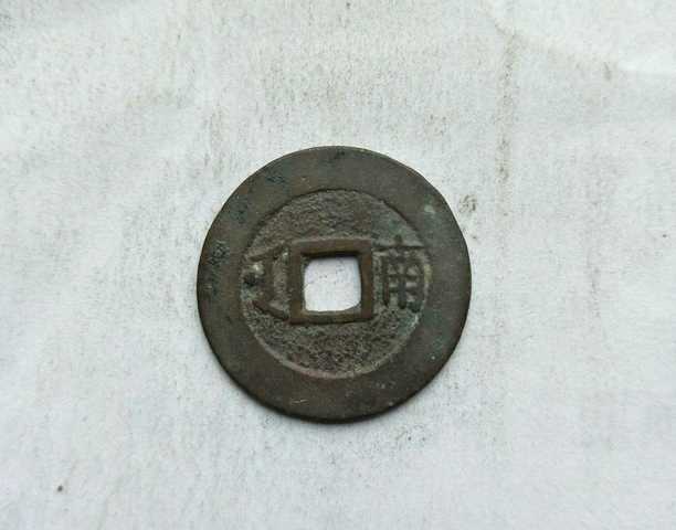 古玩錢幣康熙通寶滿漢南拍賣，當前價格9000元