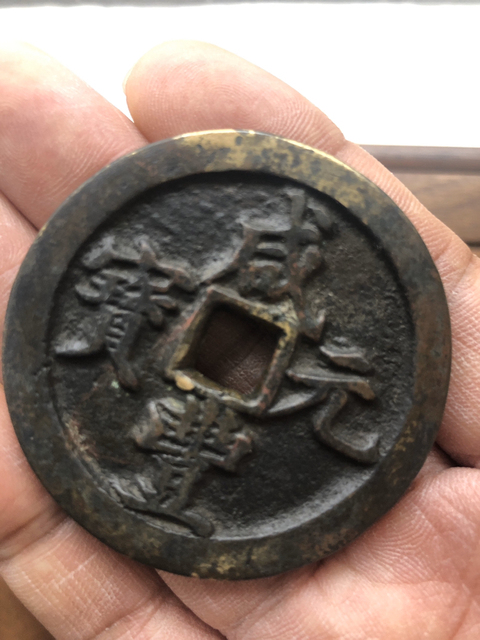 古玩錢幣咸豐河百拍賣，當(dāng)前價格5000元