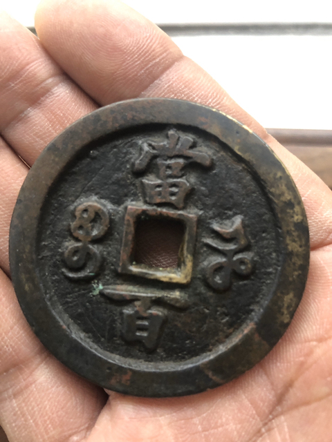 古玩錢幣咸豐河百拍賣，當(dāng)前價格5000元