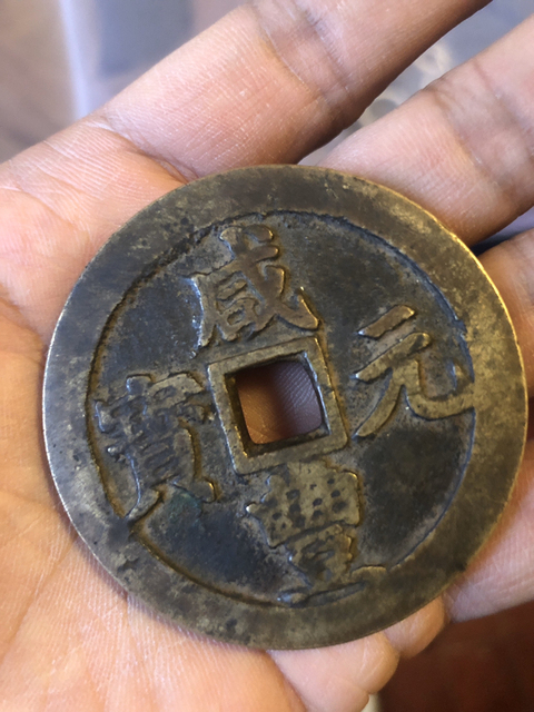 古玩錢幣咸豐川百拍賣，當(dāng)前價(jià)格12600元