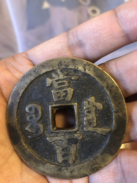 古玩錢幣咸豐川百拍賣，當(dāng)前價(jià)格12600元