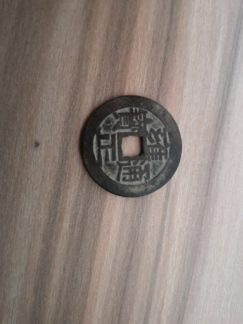 古玩錢幣雍正通寶寶泉局拍賣，當前價格6000元