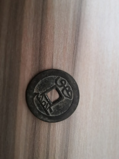 古玩錢幣雍正通寶寶泉局拍賣，當前價格6000元