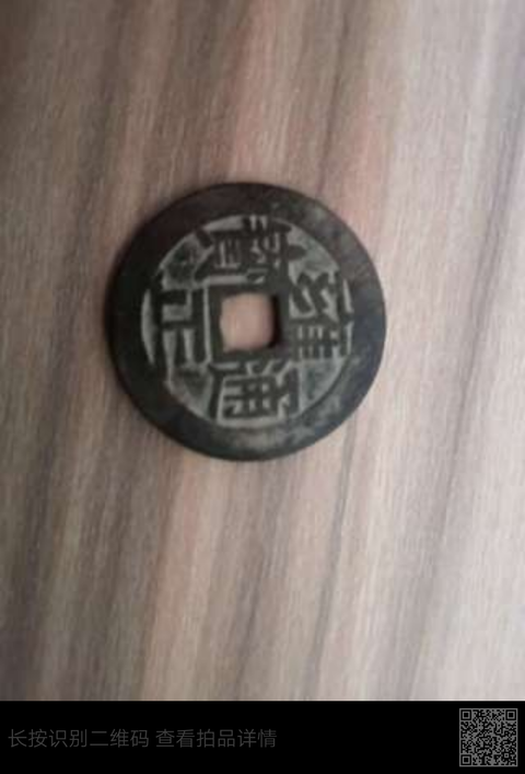 古玩錢幣雍正通寶寶泉局拍賣，當前價格6000元