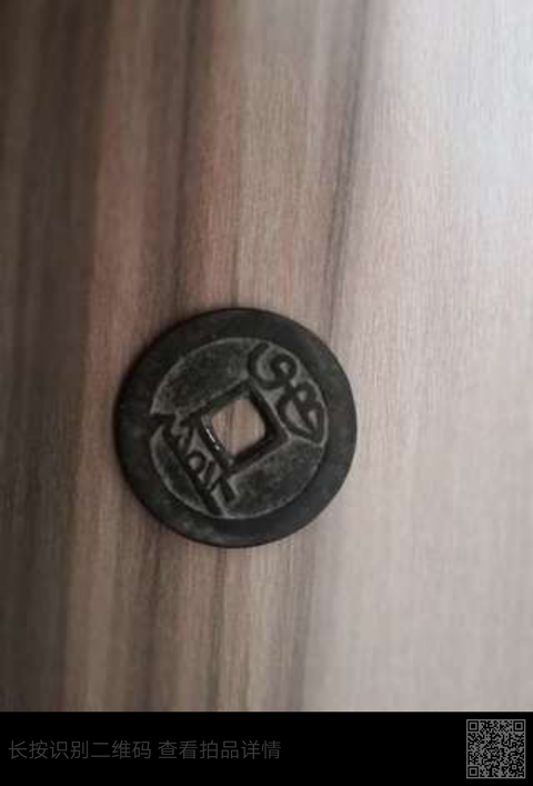 古玩錢幣雍正通寶寶泉局拍賣，當前價格6000元