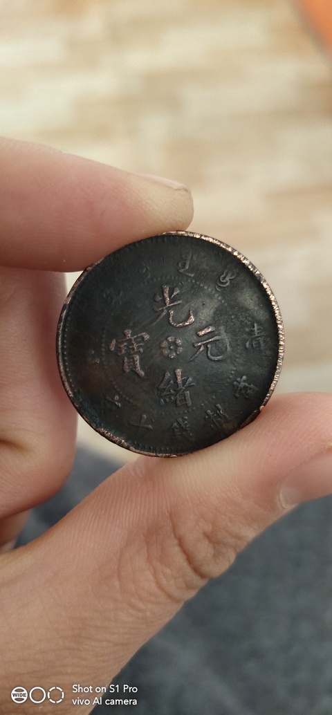 古玩錢幣光緒元寶清江十文拍賣，當前價格2000元