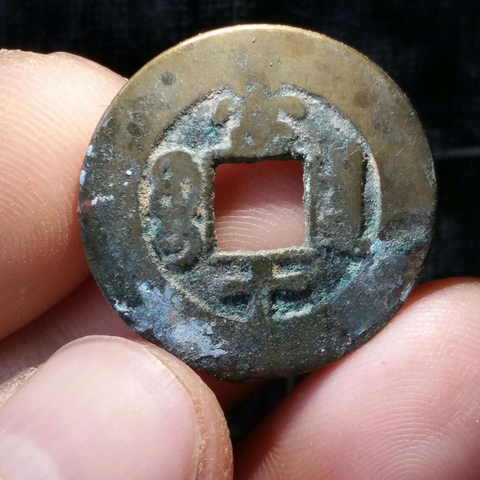 古玩錢幣同治重寶拍賣，當前價格6000元