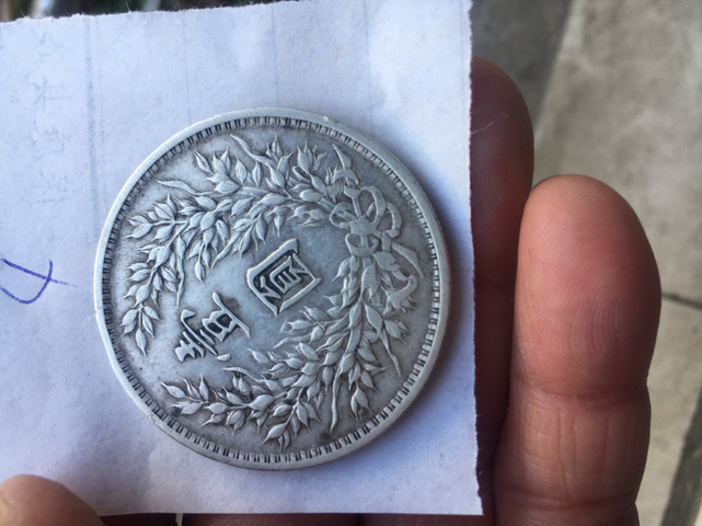 古玩錢幣民國三年袁像銀幣拍賣，當(dāng)前價格3999元