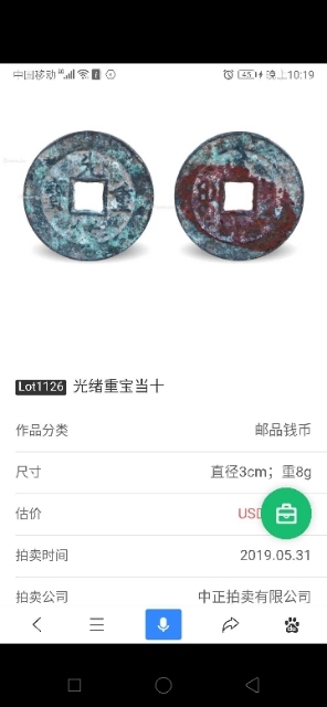 古玩錢幣光緒重寶當十拍賣，當前價格3999元